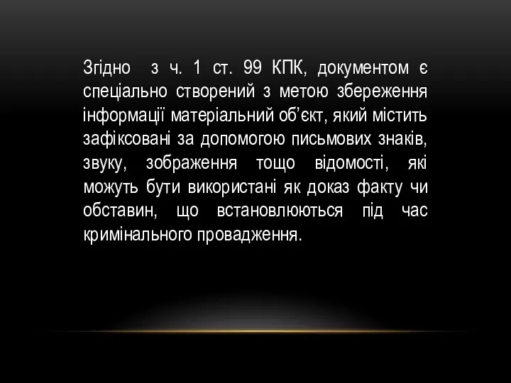 Згідно з ч. 1 ст. 99 КПК, документом є спеціально