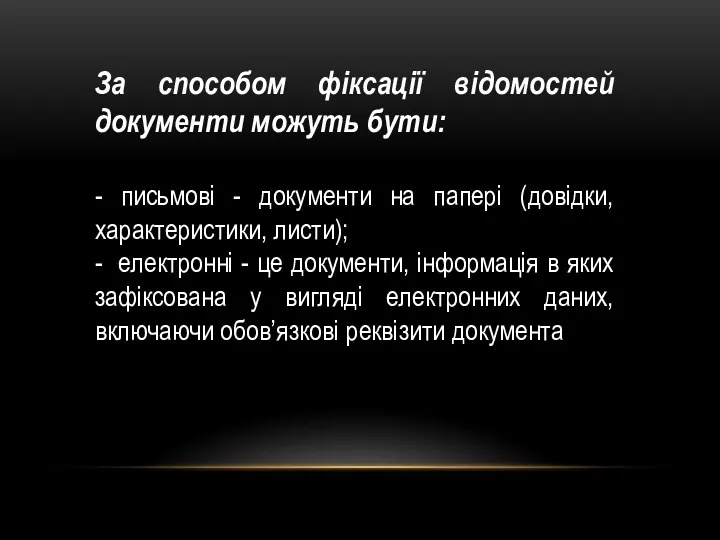 За способом фіксації відомостей документи можуть бути: - письмові -