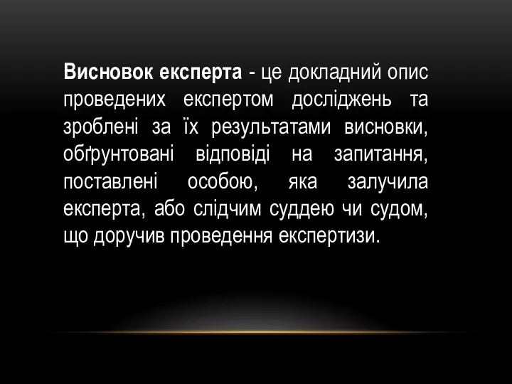 Висновок експерта - це докладний опис проведених експертом досліджень та