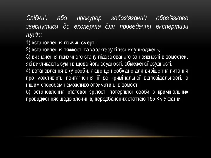 Слідчий або прокурор зобов’язаний обов’язково звернутися до експерта для проведення