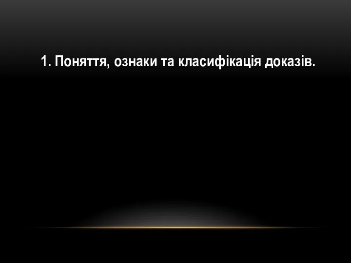 1. Поняття, ознаки та класифікація доказів.