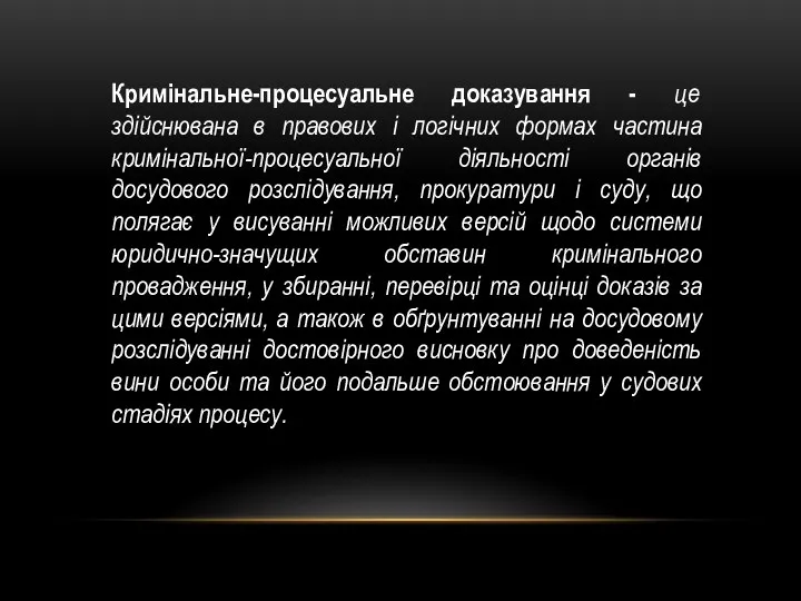 Кримінальне-процесуальне доказування - це здійснювана в правових і логічних формах