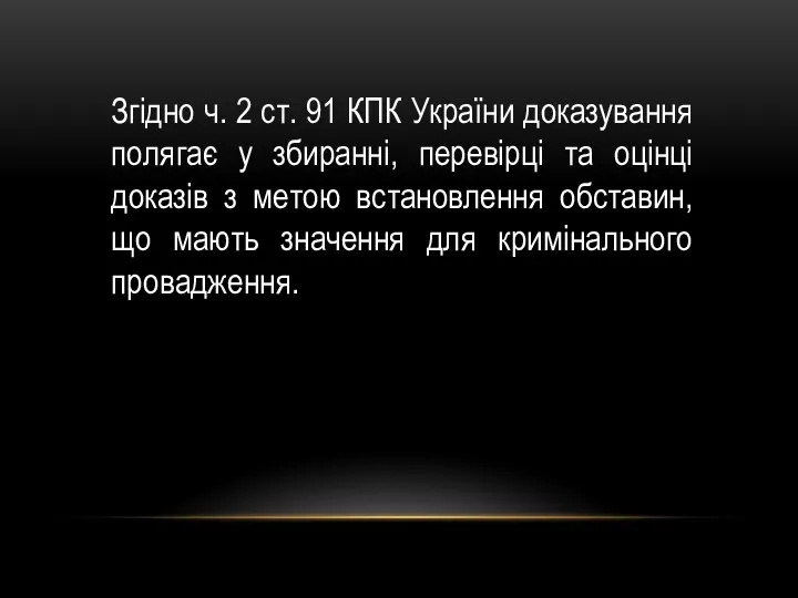 Згідно ч. 2 ст. 91 КПК України доказування полягає у