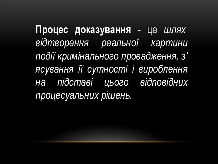 Процес доказування - це шлях відтворення реальної картини події кримінального