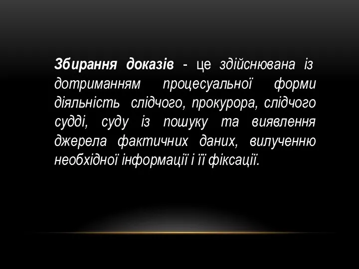 Збирання доказів - це здійснювана із дотриманням процесуальної форми діяльність