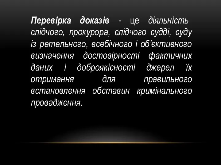 Перевірка доказів - це діяльність слідчого, прокурора, слідчого судді, суду