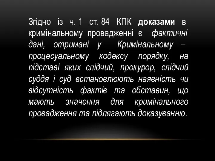 Згідно із ч. 1 ст. 84 КПК доказами в кримінальному