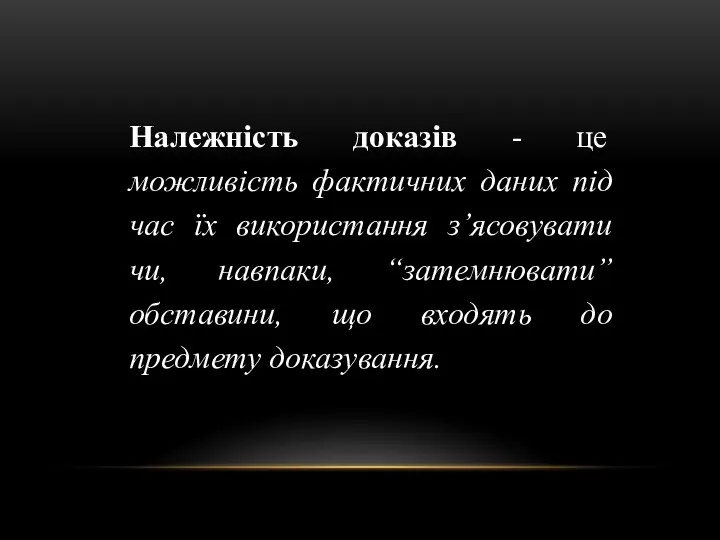 Належність доказів - це можливість фактичних даних під час їх