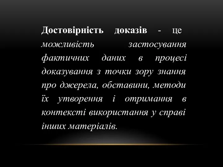 Достовірність доказів - це можливість застосування фактичних даних в процесі