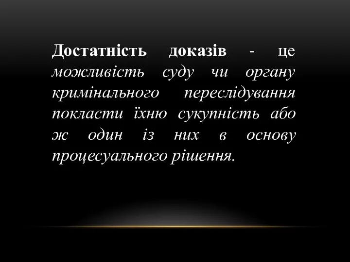 Достатність доказів - це можливість суду чи органу кримінального переслідування