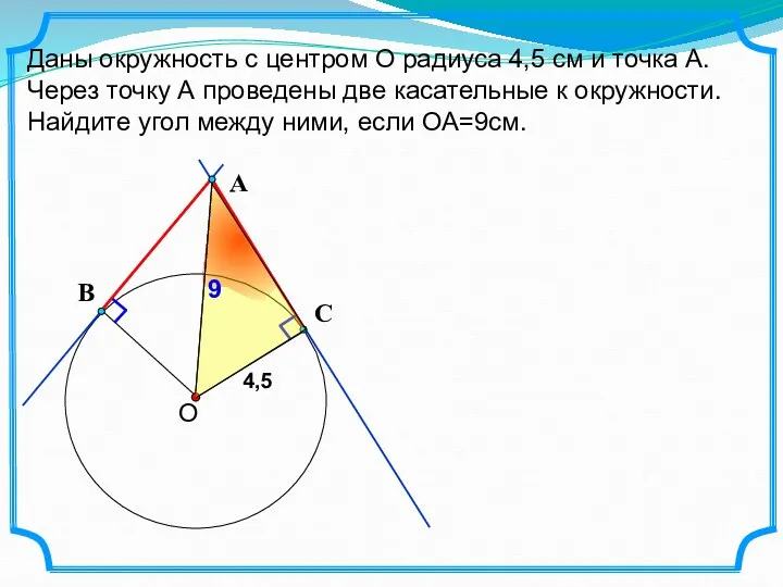 Даны окружность с центром О радиуса 4,5 см и точка