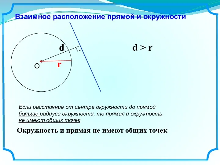 Взаимное расположение прямой и окружности r d > r Окружность