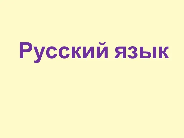 Русский язык