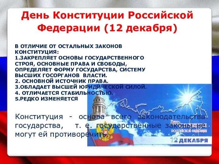День Конституции Российской Федерации (12 декабря) Конституция - основа всего