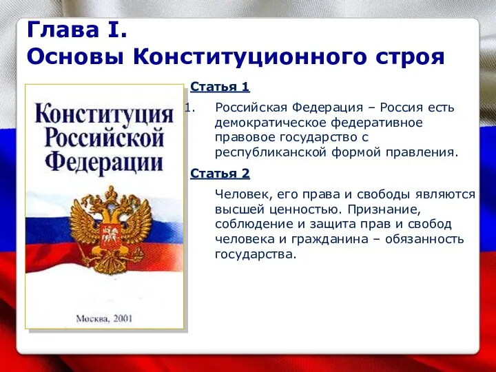 Глава I. Основы Конституционного строя Статья 1 Российская Федерация –