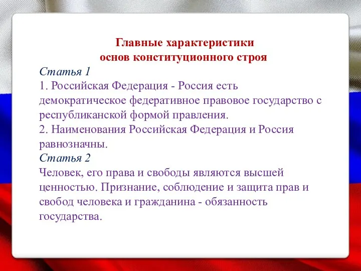 Главные характеристики основ конституционного строя Статья 1 1. Российская Федерация