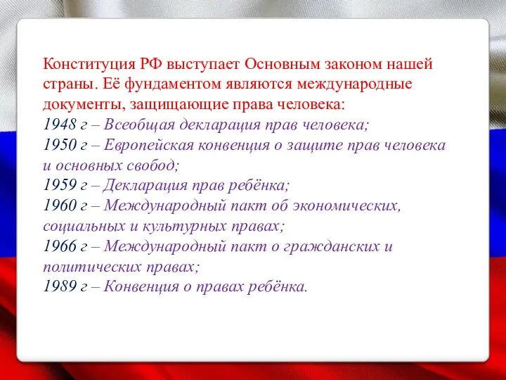 Конституция РФ выступает Основным законом нашей страны. Её фундаментом являются