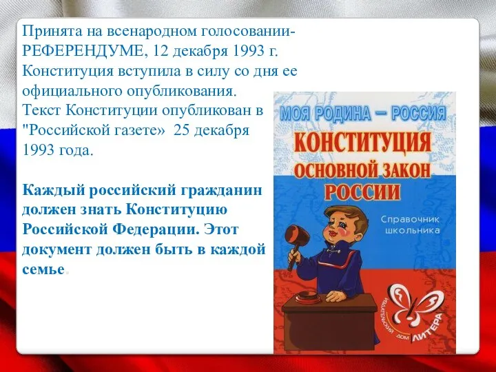 Принята на всенародном голосовании- РЕФЕРЕНДУМЕ, 12 декабря 1993 г. Конституция