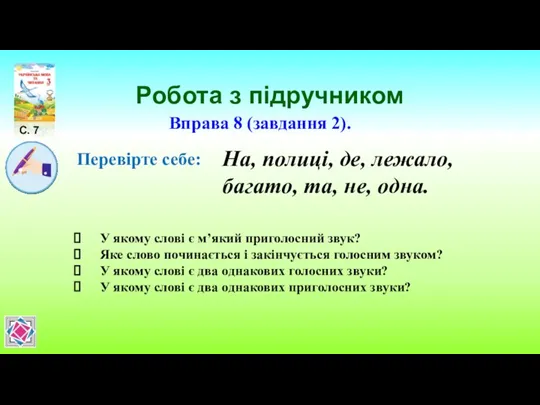 Робота з підручником С. 7 Вправа 8 (завдання 2). Перевірте