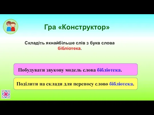 Гра «Конструктор» Складіть якнайбільше слів з букв слова бібліотека.