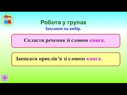 Робота у групах Завдання на вибір.