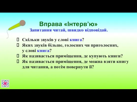 Вправа «Інтерв’ю» Запитання читай, швидко відповідай. Скільки звуків у слові