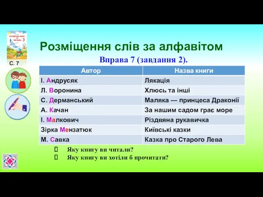 Розміщення слів за алфавітом С. 7 Вправа 7 (завдання 2).