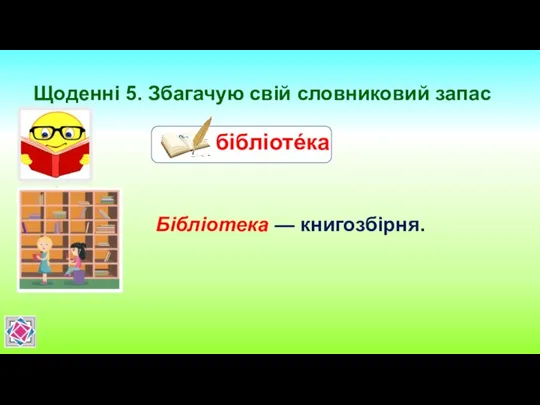 Щоденні 5. Збагачую свій словниковий запас Бібліотека — книгозбірня.