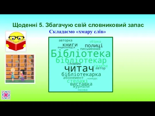 Щоденні 5. Збагачую свій словниковий запас Складаємо «хмару слів»