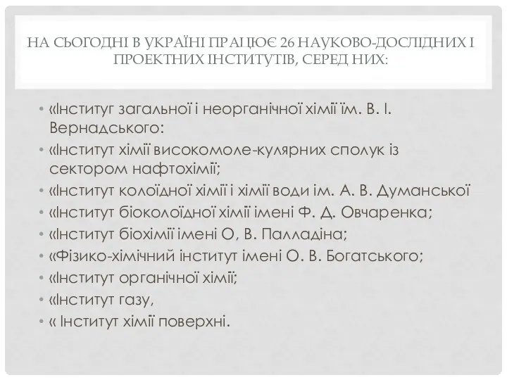 НА СЬОГОДНІ В УКРАЇНІ ПРАЦЮЄ 26 НАУКОВО-ДОСЛІДНИХ І ПРОЕКТНИХ ІНСТИТУТІВ,