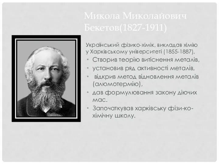 Український фізико-хімік, викладав хімію у Харківському університеті (1855-1887), Створив теорію