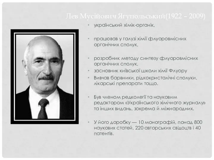 український хімік-органік, працював у галузі хімії флуоровмісних органічних сполук, розробник