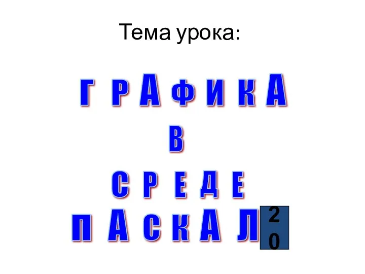 Тема урока: Г А Р Ф И К А В