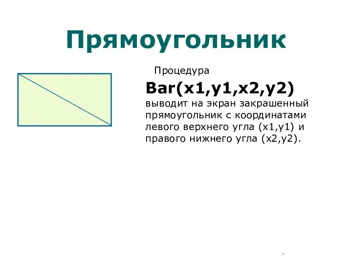 Прямоугольник Процедура Bar(x1,y1,x2,y2) выводит на экран закрашенный прямоугольник с координатами