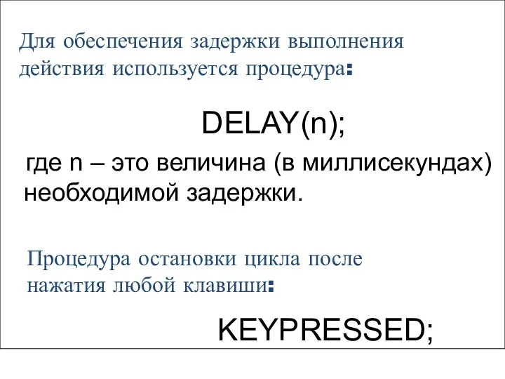 Процедура остановки цикла после нажатия любой клавиши: KEYPRESSED; Для обеспечения