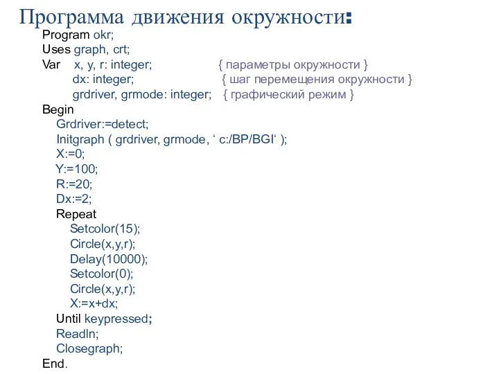 Программа движения окружности: Program okr; Uses graph, crt; Var x,