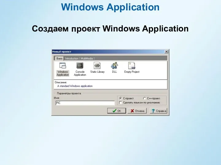 Windows Application Создаем проект Windows Application