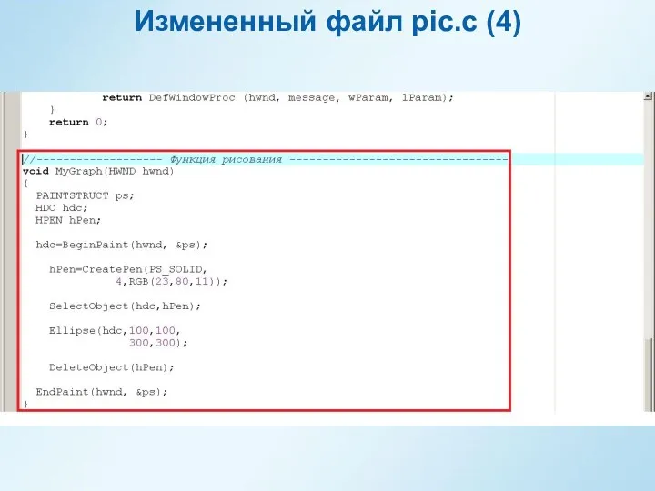 Измененный файл pic.c (4)