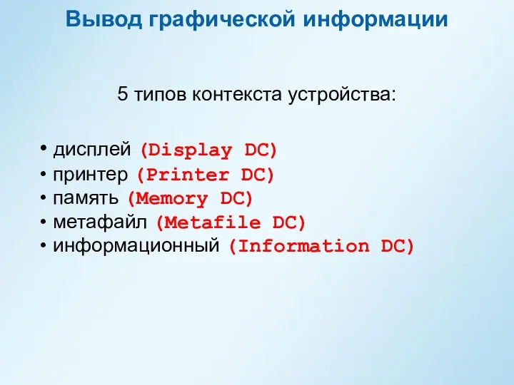 дисплей (Display DC) принтер (Printer DC) память (Memory DC) метафайл