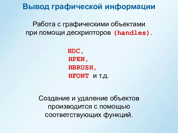 Вывод графической информации HDC, HPEN, HBRUSH, HFONT и т.д. Создание