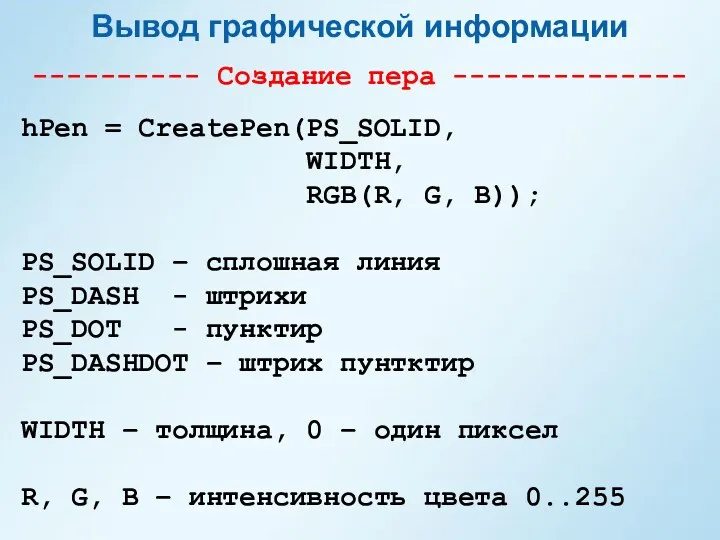 Вывод графической информации hPen = CreatePen(PS_SOLID, WIDTH, RGB(R, G, B));