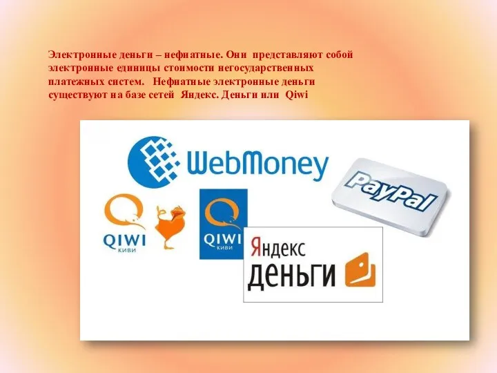 Электронные деньги – нефиатные. Они представляют собой электронные единицы стоимости