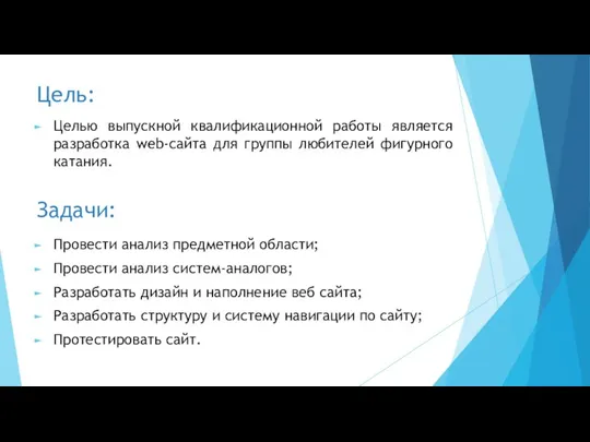 Цель: Целью выпускной квалификационной работы является разработка web-сайта для группы любителей фигурного катания.