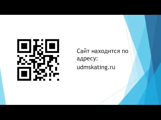 Сайт находится по адресу: udmskating.ru