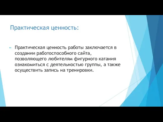 Практическая ценность: Практическая ценность работы заключается в создании работоспособного сайта, позволяющего любителям фигурного