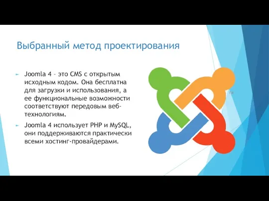 Выбранный метод проектирования Joomla 4 – это CMS с открытым