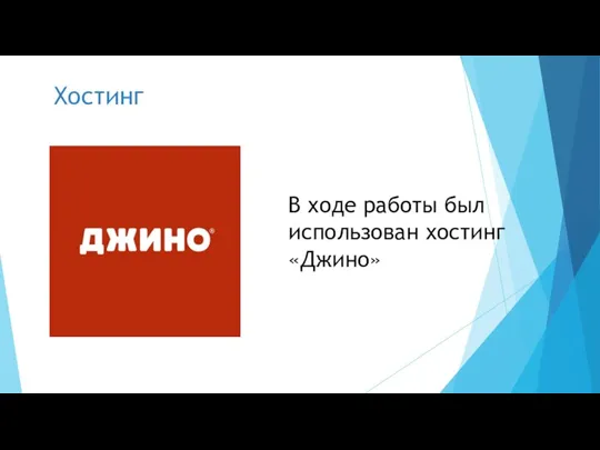 В ходе работы был использован хостинг «Джино» Хостинг