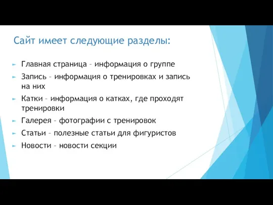 Сайт имеет следующие разделы: Главная страница – информация о группе Запись – информация