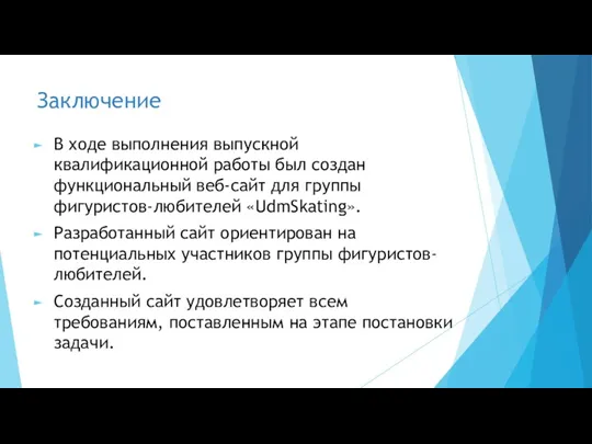 Заключение В ходе выполнения выпускной квалификационной работы был создан функциональный