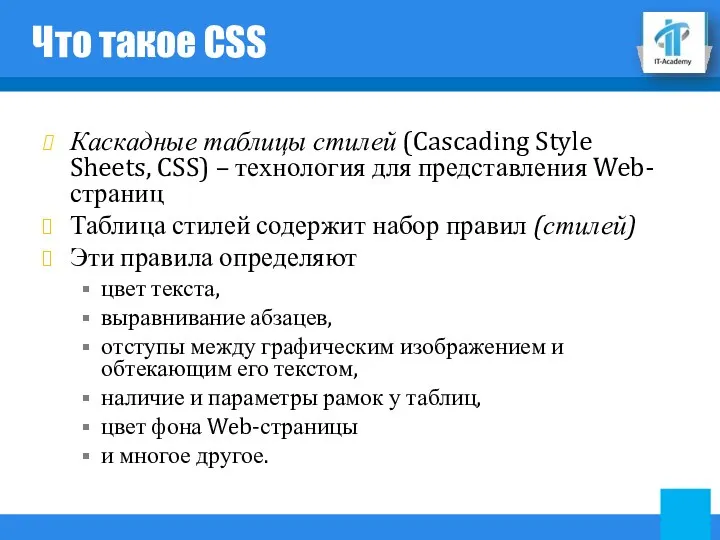 Что такое CSS Каскадные таблицы стилей (Cascading Style Sheets, CSS) – технология для